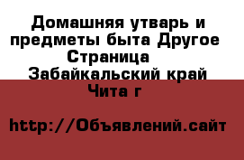 Домашняя утварь и предметы быта Другое - Страница 2 . Забайкальский край,Чита г.